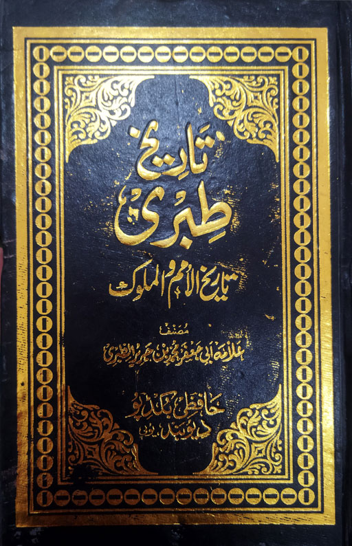 Tareekh Tabaree (Tareekh Al Umam Wa Al Malook) - 15 Volumes Urdu